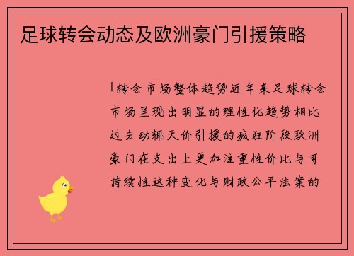 足球转会动态及欧洲豪门引援策略