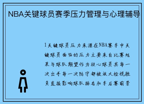 NBA关键球员赛季压力管理与心理辅导