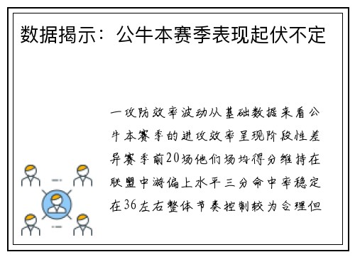 数据揭示：公牛本赛季表现起伏不定