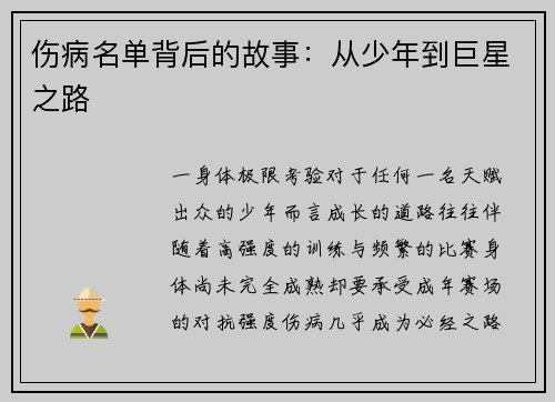 伤病名单背后的故事：从少年到巨星之路