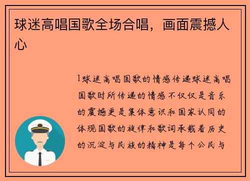 球迷高唱国歌全场合唱，画面震撼人心