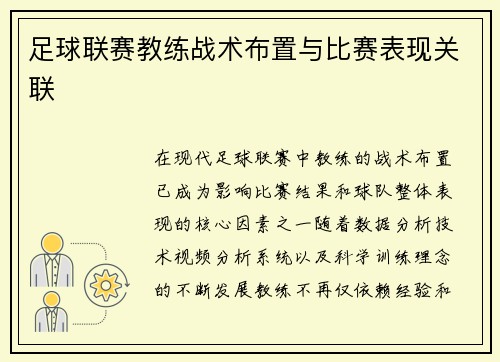 足球联赛教练战术布置与比赛表现关联