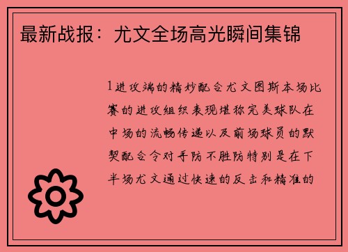 最新战报：尤文全场高光瞬间集锦