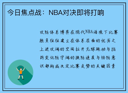 今日焦点战：NBA对决即将打响