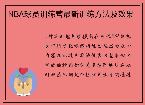 NBA球员训练营最新训练方法及效果