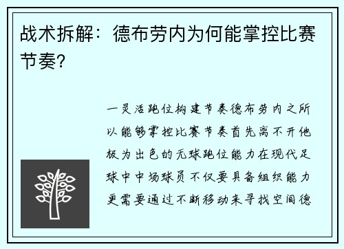 战术拆解：德布劳内为何能掌控比赛节奏？