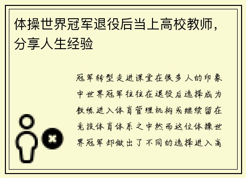 体操世界冠军退役后当上高校教师，分享人生经验