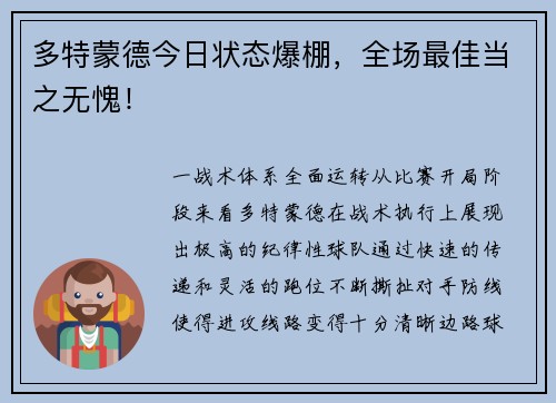 多特蒙德今日状态爆棚，全场最佳当之无愧！