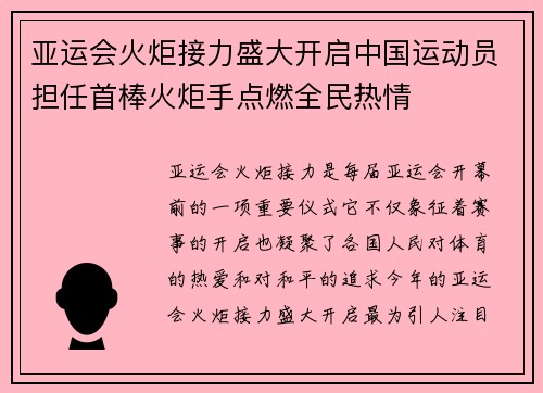 亚运会火炬接力盛大开启中国运动员担任首棒火炬手点燃全民热情