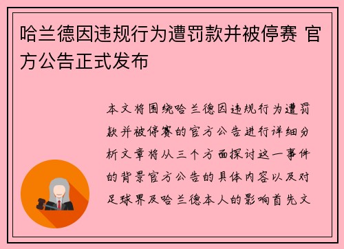 哈兰德因违规行为遭罚款并被停赛 官方公告正式发布