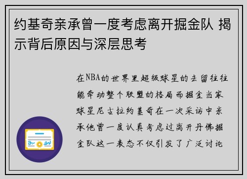 约基奇亲承曾一度考虑离开掘金队 揭示背后原因与深层思考