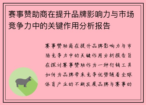 赛事赞助商在提升品牌影响力与市场竞争力中的关键作用分析报告