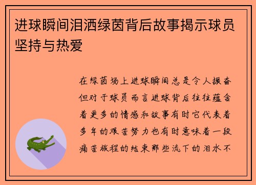 进球瞬间泪洒绿茵背后故事揭示球员坚持与热爱