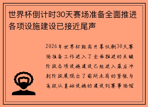 世界杯倒计时30天赛场准备全面推进各项设施建设已接近尾声 世界杯倒计时30天赛场准备全面推进各项设施建设已接近尾声