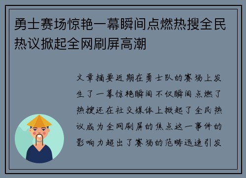 勇士赛场惊艳一幕瞬间点燃热搜全民热议掀起全网刷屏高潮