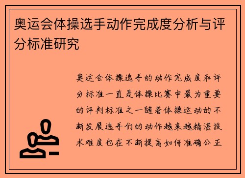 奥运会体操选手动作完成度分析与评分标准研究