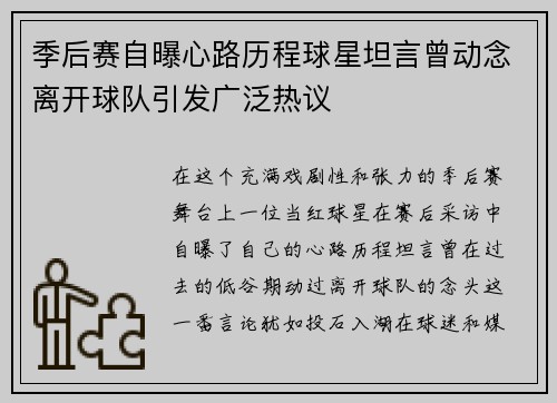 季后赛自曝心路历程球星坦言曾动念离开球队引发广泛热议