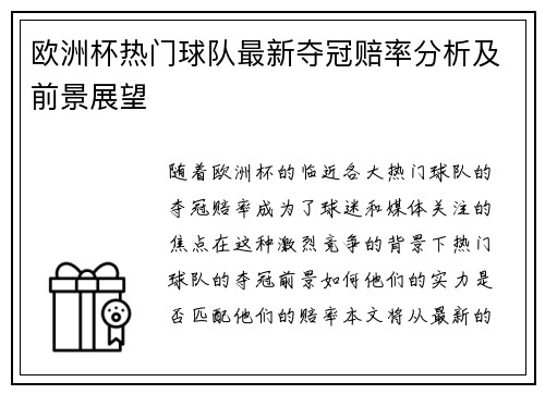 欧洲杯热门球队最新夺冠赔率分析及前景展望