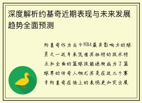 深度解析约基奇近期表现与未来发展趋势全面预测