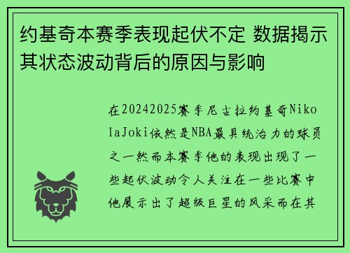约基奇本赛季表现起伏不定 数据揭示其状态波动背后的原因与影响