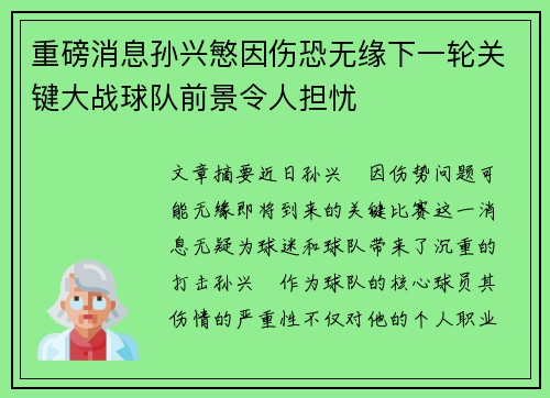 重磅消息孙兴慜因伤恐无缘下一轮关键大战球队前景令人担忧