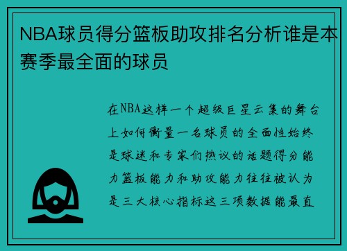NBA球员得分篮板助攻排名分析谁是本赛季最全面的球员