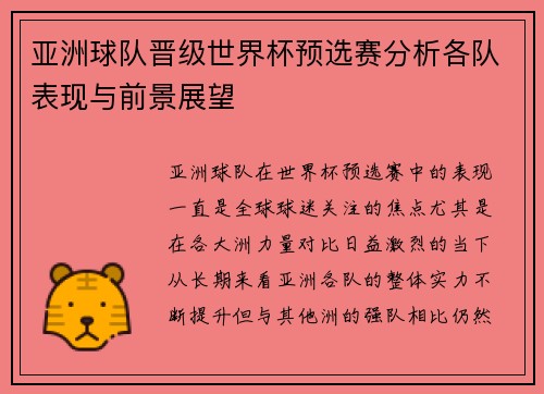 亚洲球队晋级世界杯预选赛分析各队表现与前景展望