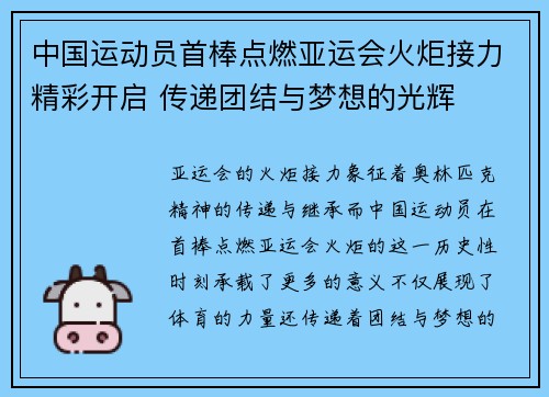 中国运动员首棒点燃亚运会火炬接力精彩开启 传递团结与梦想的光辉