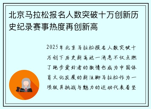 北京马拉松报名人数突破十万创新历史纪录赛事热度再创新高