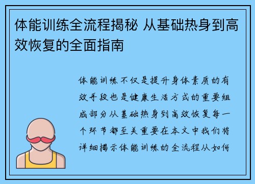 体能训练全流程揭秘 从基础热身到高效恢复的全面指南