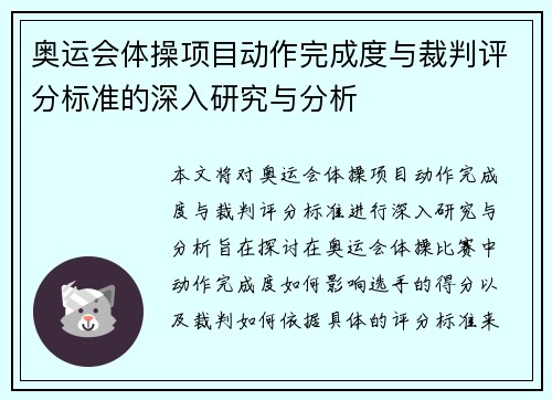奥运会体操项目动作完成度与裁判评分标准的深入研究与分析