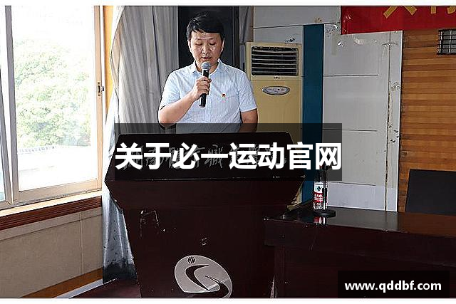 关于必一运动官网