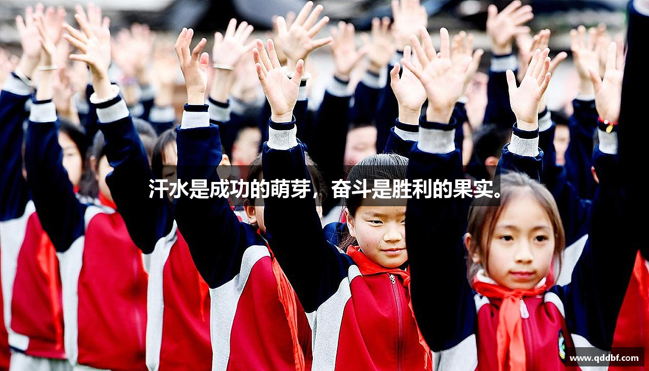 必一运动bsport体育汗水是成功的萌芽，奋斗是胜利的果实。